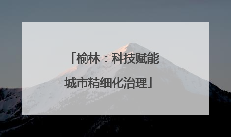 榆林：科技赋能城市精细化治理